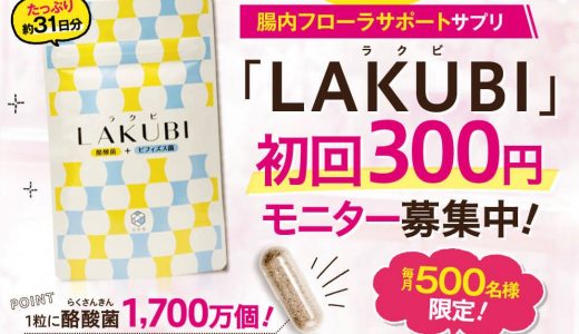 生きた酪酸菌1700万個配合の『LAKUBI』を300円でお試し！