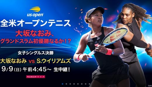 全米オープンテニス決勝【大阪なおみ VS セリーナ・ウイリアムズ】
