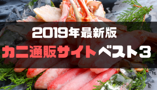 【2019年最新版】カニ通販サイトおすすめ3選・料理に合うカニの選び方も公開