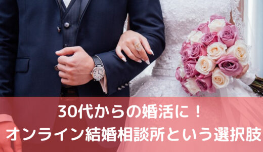 30代からの婚活に！月9,900円で利用できるオンラン結婚相談所という選択肢
